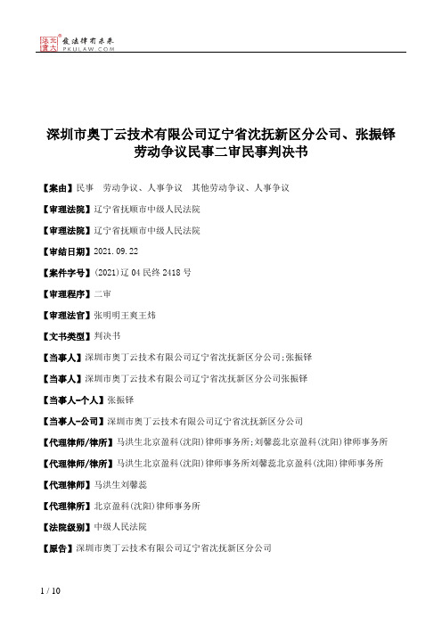 深圳市奥丁云技术有限公司辽宁省沈抚新区分公司、张振铎劳动争议民事二审民事判决书