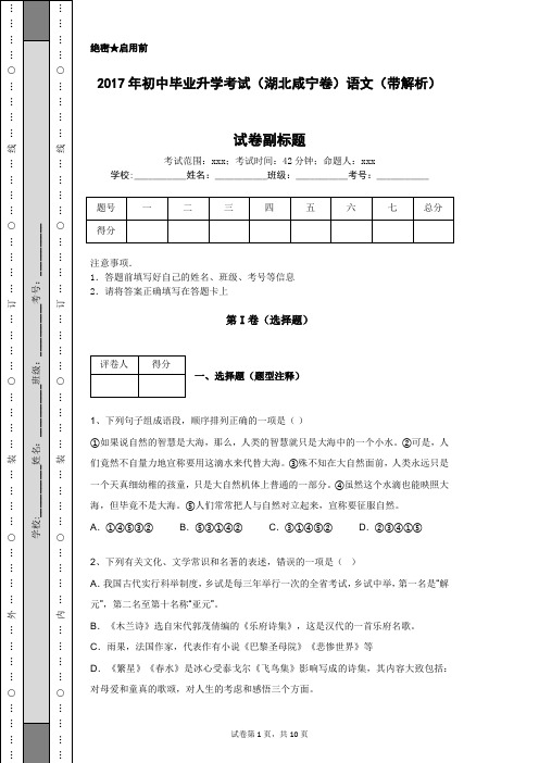 2017年初中毕业升学考试(湖北咸宁卷)语文(带解析)