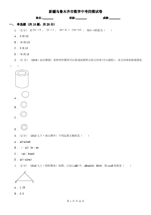 新疆乌鲁木齐市数学中考四模试卷