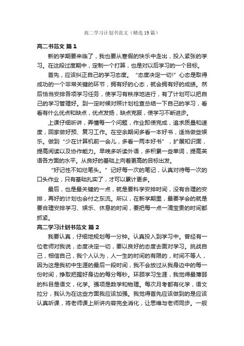 高二学习计划书范文（精选19篇）