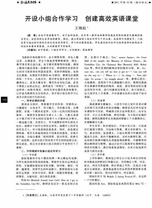 开设小组合作学习 创建高效英语课堂