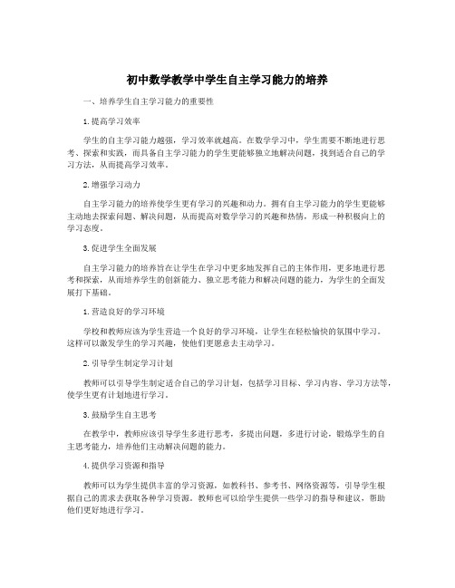 初中数学教学中学生自主学习能力的培养