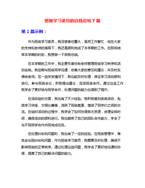 班级学习委员的自我总结7篇