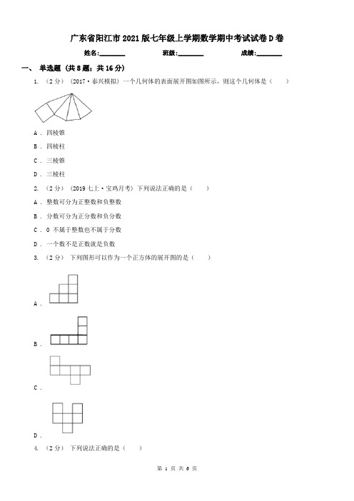 广东省阳江市2021版七年级上学期数学期中考试试卷D卷