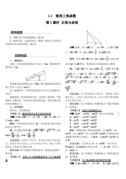 北师大版2019-2020年九年级数学下册教案：1.1 第2课时 正弦与余弦1