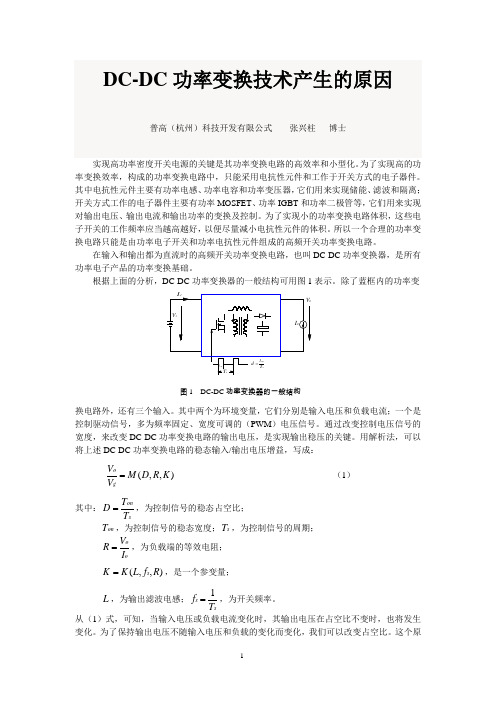 20170401-DC-DC功率变换技术产生的原因