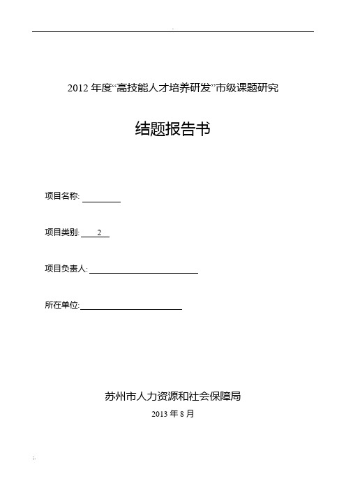 高技能人才培养市级课题结题报告书