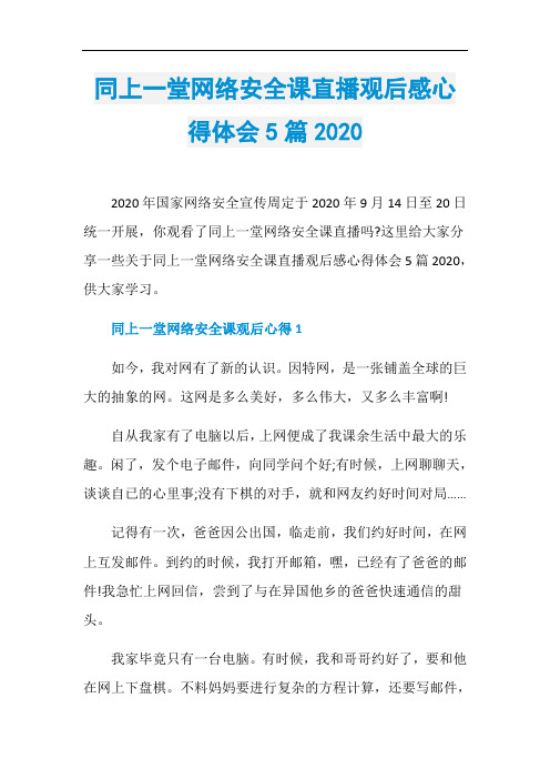 同上一堂网络安全课直播观后感心得体会5篇2020