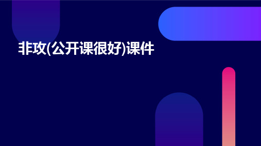 非攻(公开课很好)课件