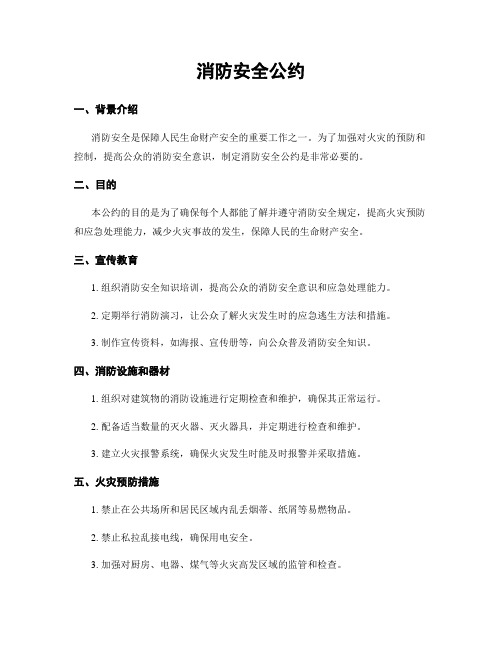 消防安全公约