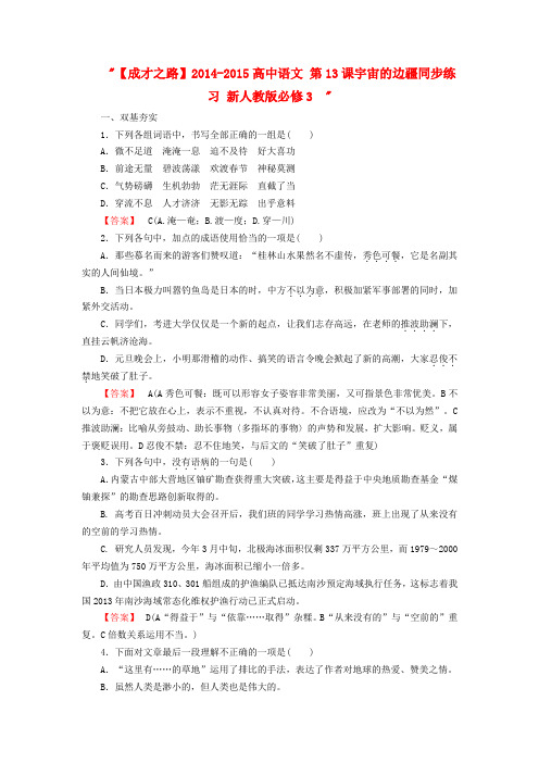 【成才之路】2014-2015高中语文第13课宇宙的边疆同步练习新人教版必修3