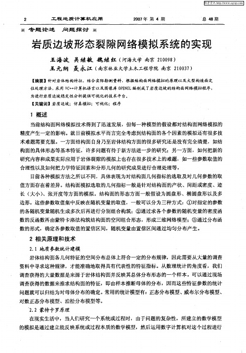 岩质边坡形态裂隙网络模拟系统的实现