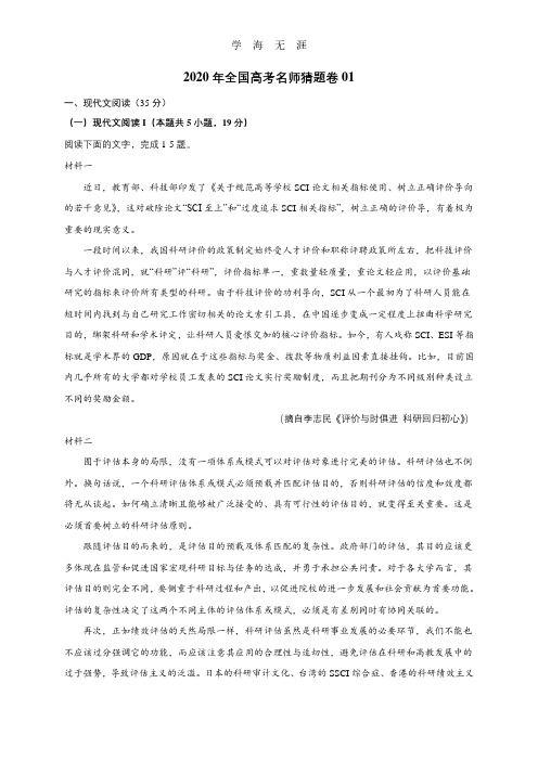 全国高考名师猜题卷-语文01.pdf