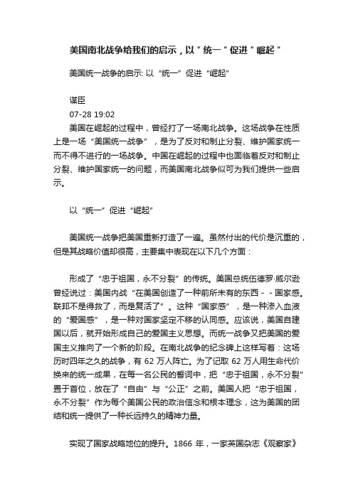 美国南北战争给我们的启示，以＂统一＂促进＂崛起＂