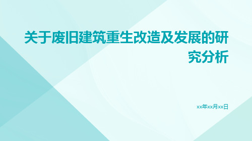 关于废旧建筑重生改造及发展的研究分析