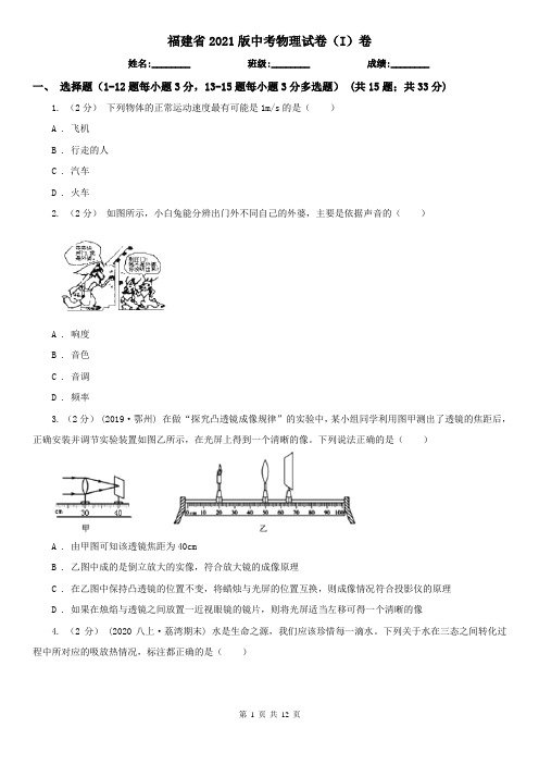 福建省2021版中考物理试卷(I)卷(新版)