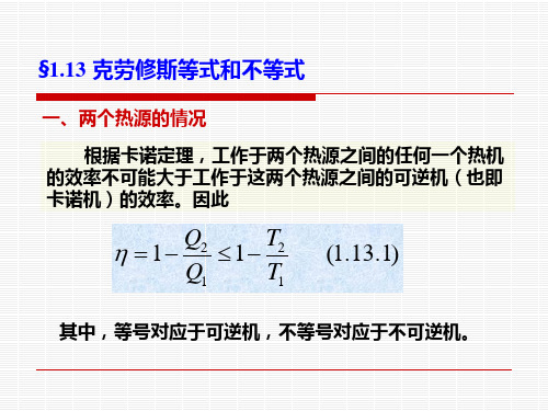 ch.1-13 克劳休斯等式和不等式