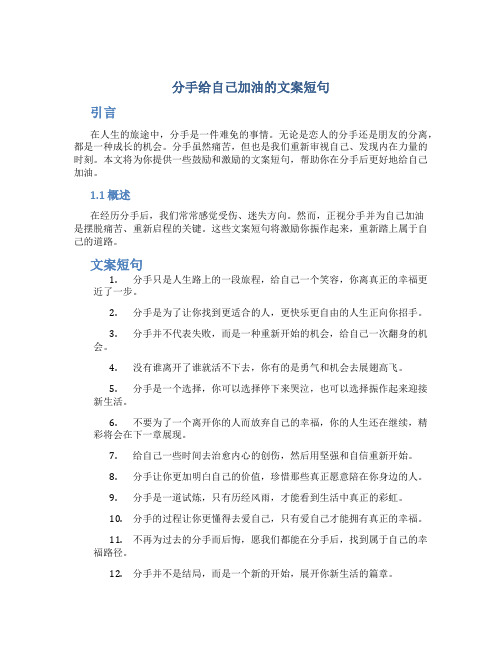 分手给自己加油的文案短句