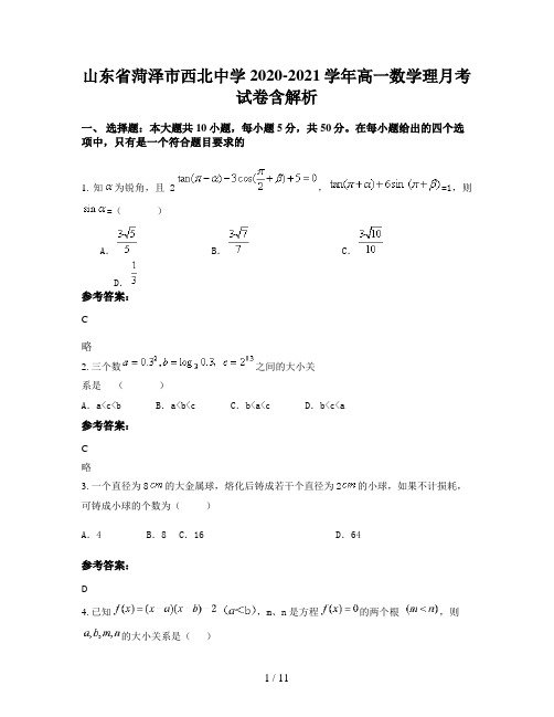 山东省菏泽市西北中学2020-2021学年高一数学理月考试卷含解析