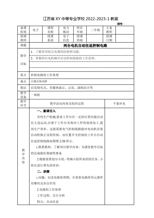 中职电力拖动控制线路及技能训练教案：两台电机自动往返控制电路