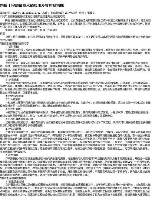 路桥工程测量技术的应用及其控制措施