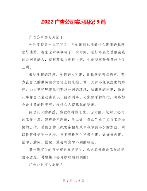 2022广告公司实习周记9篇