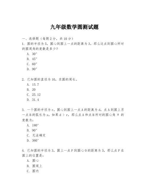 九年级数学圆测试题.docx