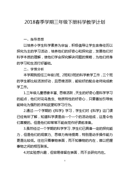 2018春季学期三年级下册科学教学计划