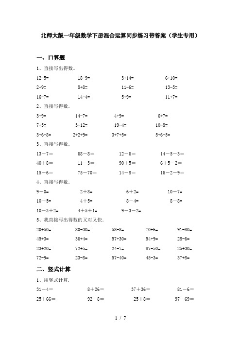 北师大版一年级数学下册混合运算同步练习带答案(学生专用)