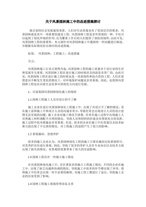 关于风景园林施工中的改进措施探讨