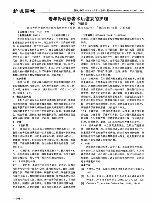 老年骨科患者术后谵妄的护理