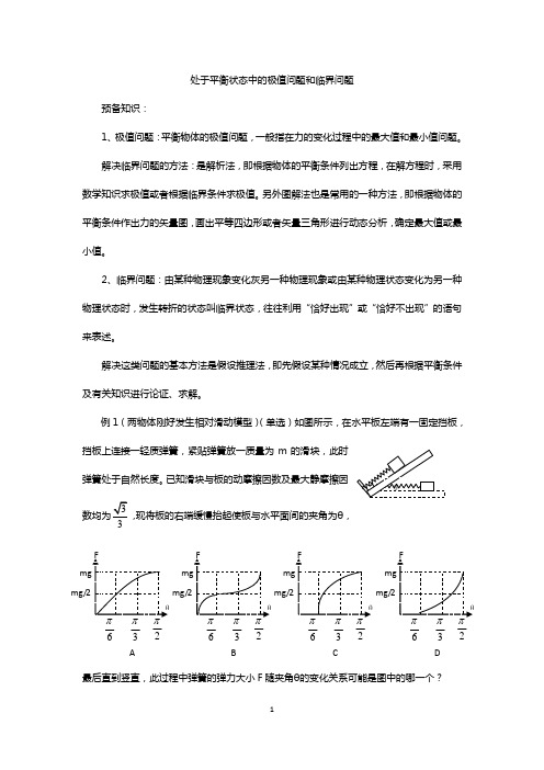 处于平衡状态中的极值问题和临界问题