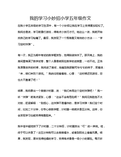 我的学习小妙招小学五年级作文