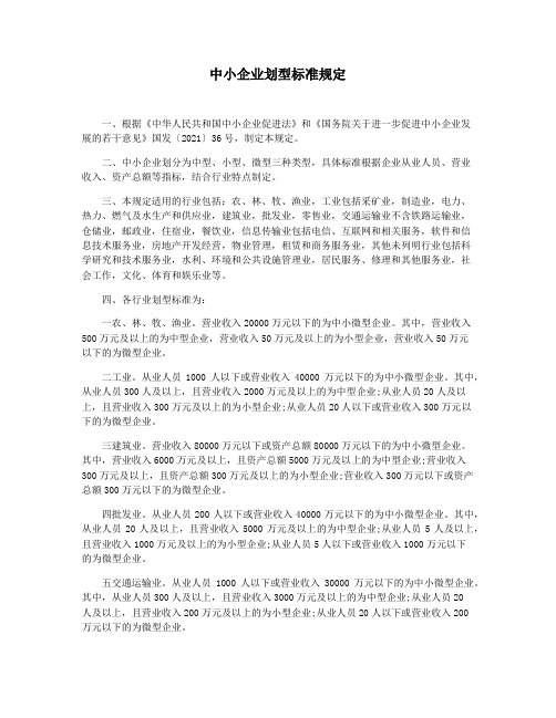 中小企业划型标准规定