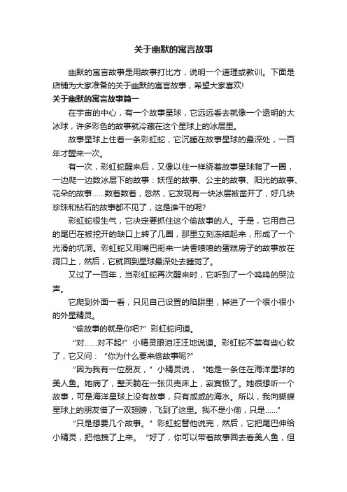 关于幽默的寓言故事