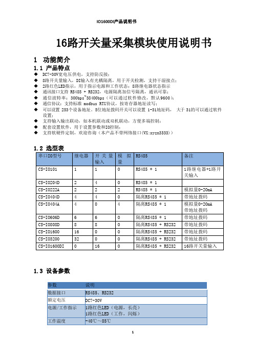 16路开关量采集模块使用说明书