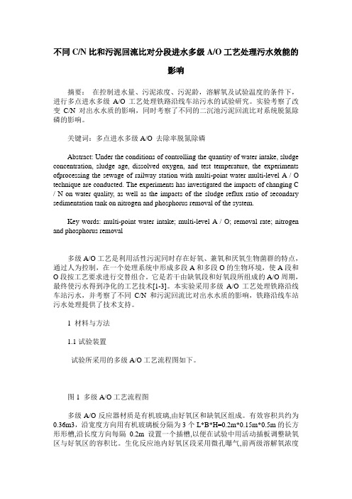 不同C／N比和污泥回流比对分段进水多级A／O工艺处理污水效能的影响