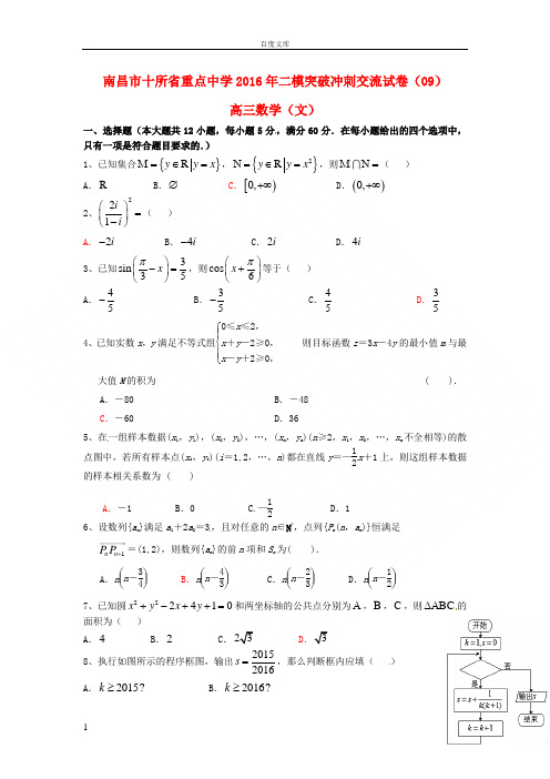江西省南昌市2016届高三数学第二次模拟突破冲刺试题九文