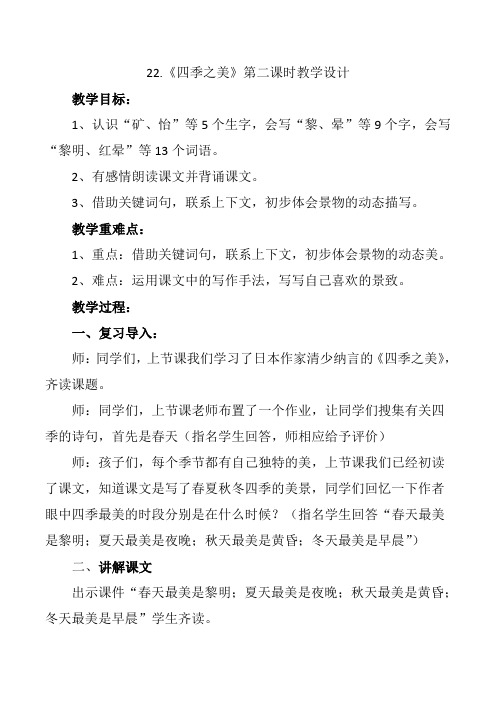 22.《四季之美》第二课时教学设计