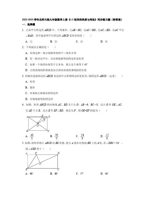 2022-2023学年北师大版九年级数学上册《1-2矩形的性质与判定》同步练习题(附答案)