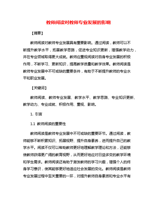 教师阅读对教师专业发展的影响