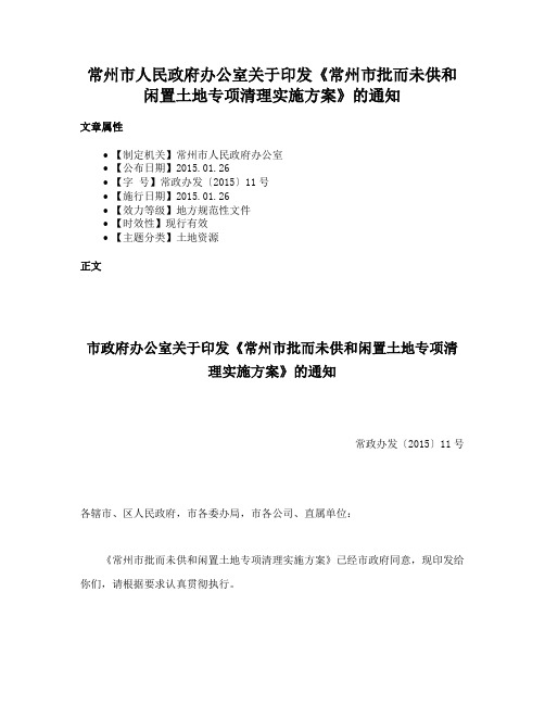 常州市人民政府办公室关于印发《常州市批而未供和闲置土地专项清理实施方案》的通知