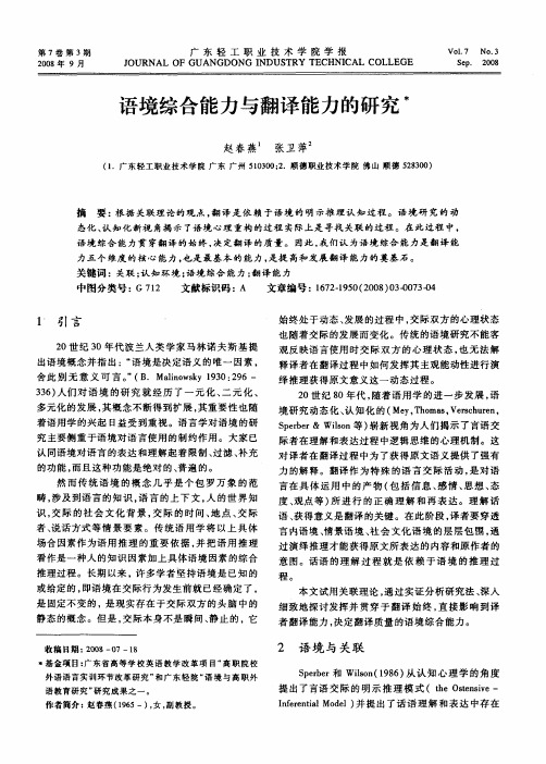 语境综合能力与翻译能力的研究