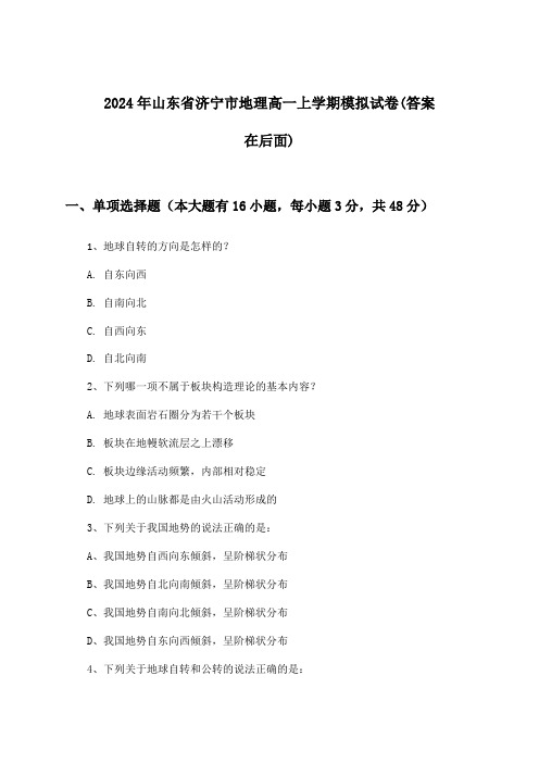 山东省济宁市地理高一上学期试卷及解答参考(2024年)