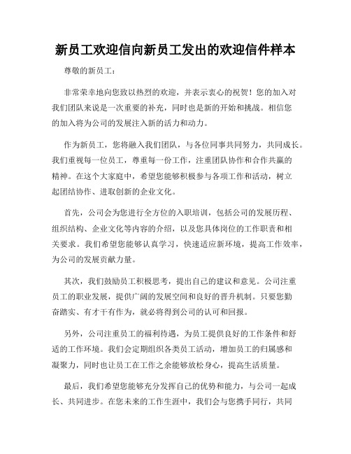 新员工欢迎信向新员工发出的欢迎信件样本