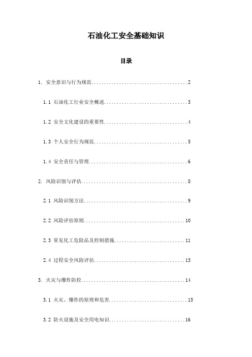 石油化工安全基础知识