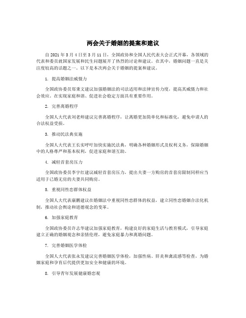 两会关于婚姻的提案和建议