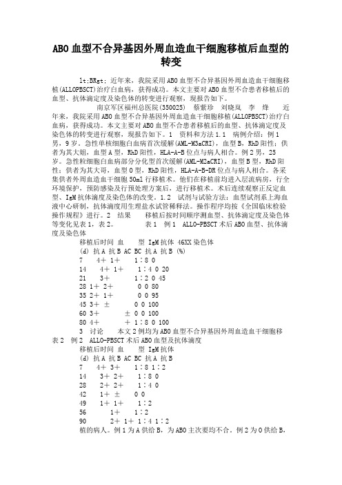 ABO血型不合异基因外周血造血干细胞移植后血型的转变答辩