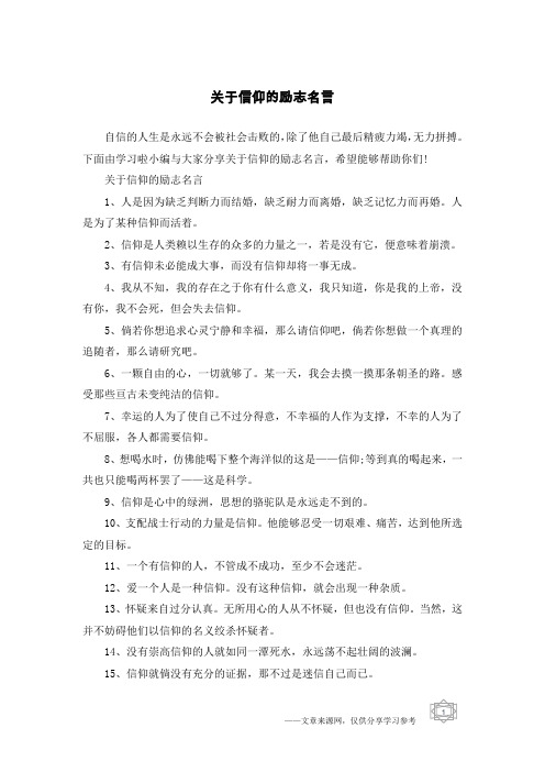 关于信仰的励志名言