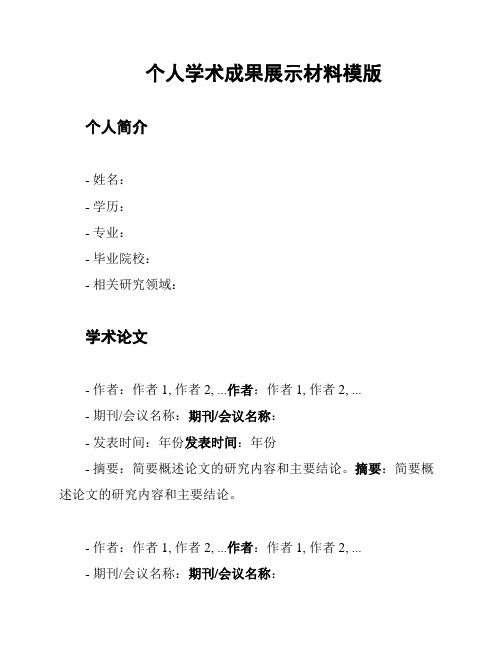 个人学术成果展示材料模版